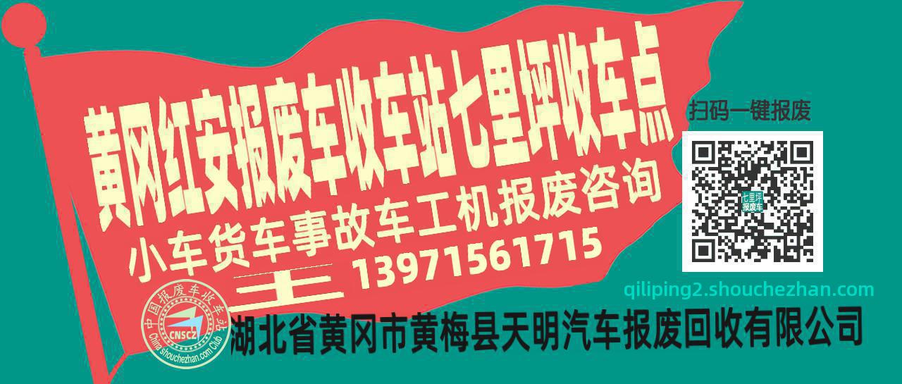 黄冈红安收车站报废咨询七里坪收车点